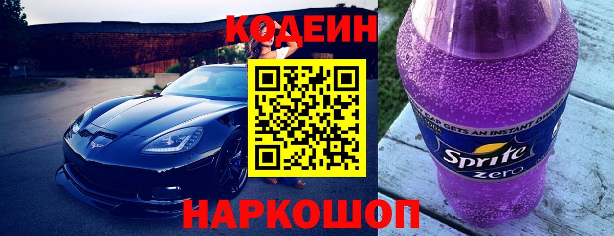 Codein напиток Lean (лин) Александров